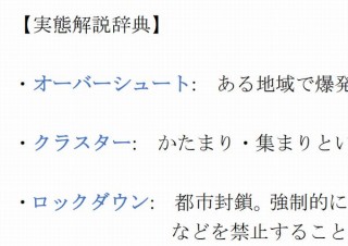 新型コロナで頻出する聞き慣れない単語を解説してくれる「実態解明辞典」無償公開