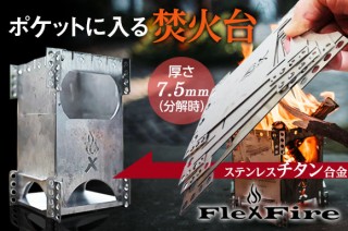 LIT、ポケットサイズの柔軟で丈夫なたき火台「FlexFIre」を発売