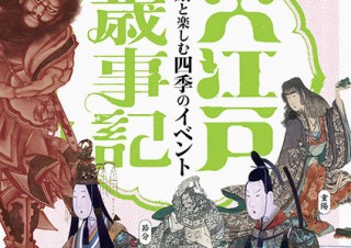 北斎や門人たちの作品を通じて江戸時代の年中行事を紹介する企画展「大江戸歳事記」