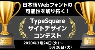 モリサワ書体を活用したWebデザインを募集している「TypeSquareサイトデザインコンテスト」