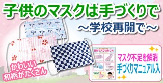 スリーズコム、日本製で和柄をメインとした「子供向け手作りマスク」を発売