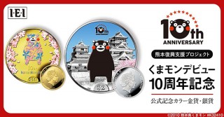 「くまモン」のデビュー10周年を記念した鮮やかなフルカラーデザインの金貨・銀貨が登場
