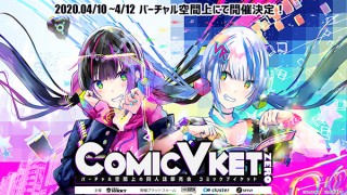 バーチャル空間で行う同人誌即売会「ComicVket 0」が急遽開催決定