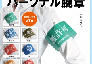 カプセルトイブランド“TAMA-KYU”から自分の個性などをアピールする「パーソナル腕章」が登場