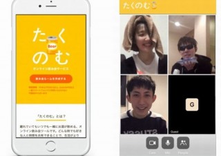 自宅にいながら仲間と飲めるオンライン飲み会ツール「たくのむ」にモバイル版も