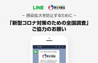 LINE、厚生労働省の要請に応じて第1回「新型コロナ対策のための全国調査」を明日（3/31）実施