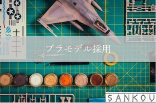 三光通信、モノ作りに没頭した経験を持つ人を募集する異色の求人方法「プラモデル採用」を実施