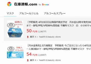 今買える安いマスク・アルコール消毒液の情報をまとめたサイト「在庫速報.com」