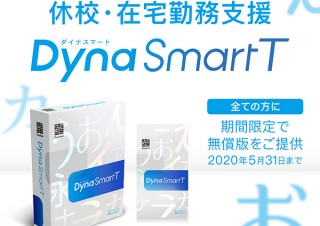 ダイナフォント年間ライセンス「DynaSmart T」が期間限定無償提供を開始