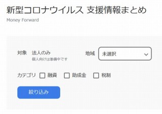 コロナに困る法人・個人が補助金等を探せるサイト「新型コロナウイルス 支援情報まとめ」