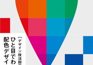［デザイン技法図鑑］ひと目でわかる配色デザインの基本