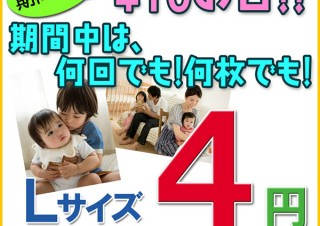 スマホやデジカメで撮影した写真を1枚4円でLサイズに出力するABCデジカメプリントのキャンペーン