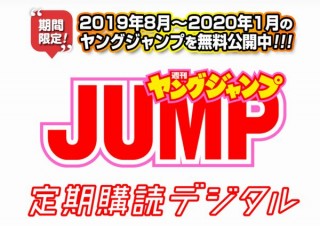 ヤングジャンプ、過去半年間のデジタル版24冊を5月6日まで無料公開へ