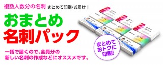 複数人数分の名刺をまとめて注文！プリントパックが「おまとめ名刺パック」の提供を開始