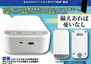 ヴィレヴァン、10分間でウイルスを除去する「スマホ除菌ライト」を発売