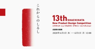グランプリ賞金が300万円の「第13回 シヤチハタ・ニュープロダクト・デザイン・コンペティション」
