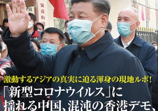 新型コロナ、香港デモなど…。激動するアジアの真実に迫る「アジア燃ゆ」