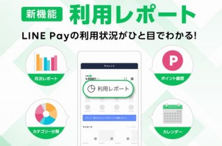 LINE Pay、利用状況を一元管理できる新機能「利用レポート」の提供開始