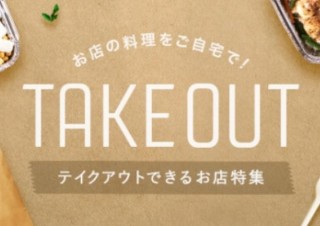 食べログ、当日にテイクアウトできるお店について特設サイトなどで情報発信
