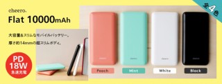 cheero、厚さ14mmのスリムボディを実現したPD対応のモバイルバッテリーを発売