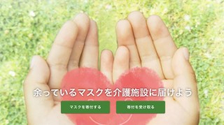 政府支給品を含む“余っているマスク”を介護施設に寄付できる特設サイトがオープン