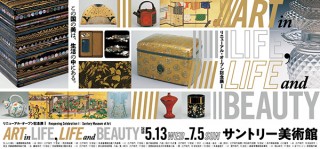 サントリー美術館のリニューアルオープン記念展「ART in LIFE, LIFE and BEAUTY」