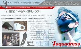 スポーツ好きのためのマスク「アクア水着マスク」