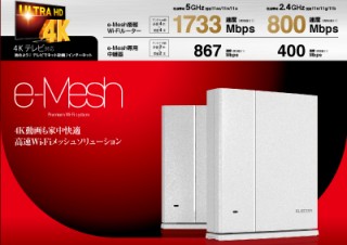 エレコム、ルーターから遠い部屋でも電波がつながりやすい「e-Meshスターターキット」を発売