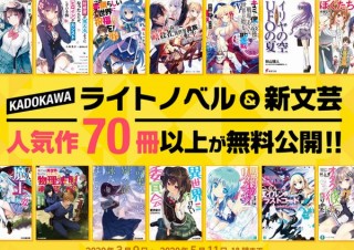 KADOKAWA、ライトノベルと新文芸作品の無料公開を延長。新たに対象作品の追加も