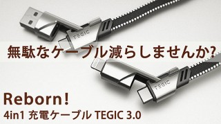 GLOBAL NEXUS、PD急速充電を備えた４in１ケーブルTEGIC 3.0を発売