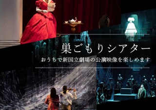 新国立劇場、無料で過去の公演記録映像を配信する「巣ごもりシアター」を発表
