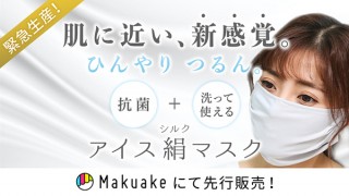 春夏にうれしい！ ひんやり冷たい接触冷感の抗菌マスク「アイス絹マスク」
