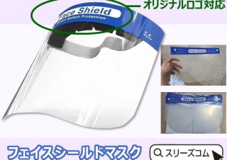 マスクだけじゃ心配な人に、より安全性を高める「フェイスシールドマスク」
