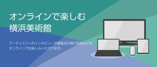 全館臨時休館中の横浜美術館が「オンラインで楽しむ横浜美術館」を展開