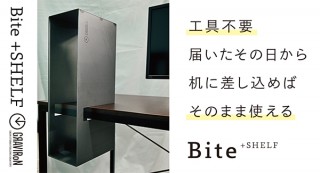 差し込むだけでカッコイイ棚が作れる鉄シェルフ「Bite+shelf」
