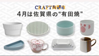 全国6つの陶器市を自宅で楽しめる「CRAFT陶器市」開催