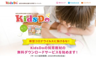 学習フリーペーパー「キッズドゥ（KidsDo）」が知育教材の無料ダウンロードサービスを開始