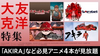 AKIRAほか、大友克洋監督4作品が「auスマートパスプレミアム」で一斉見放題に