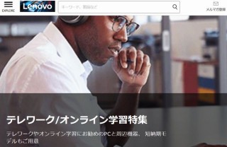 レノボ、テレワーク用のパソコンを必要とする中小企業にノートPCを5台無料レンタル