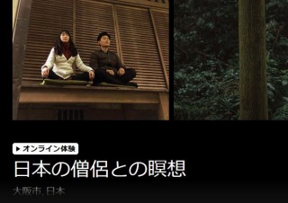 Airbnb、「僧侶と瞑想」や「クッキング教室」など世界中からオンライン体験を提供開始