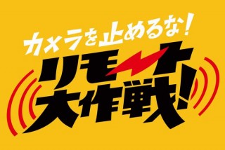 『カメ止め』の上田監督、スタッフキャストが完全リモートで作る短編映画を発表