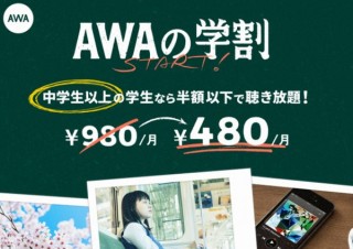 AWA、中学生以上が対象の新プラン「学生プラン」（月額480円）をスタート