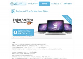 ソフォス、個人ユーザー向けMac用ウイルス対策ソフト「Sophos Anti-Virus for Mac Home Edition」を無料提供