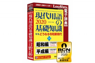 ロゴヴィスタ、「現代用語の基礎知識2020 プラス 昭和・平成編」のWindows版を発売