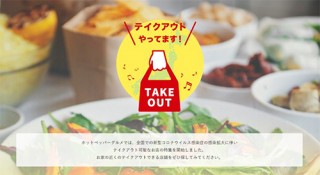ホットペッパーグルメ、テイクアウトできるお店＆メニューが探せる新機能を追加