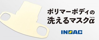 イノアック、繰り返し使えるポリウレタン製マスクを発売
