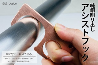 電車の手すりに触らずつかまれる「純銅削り出しアシストフック」発売