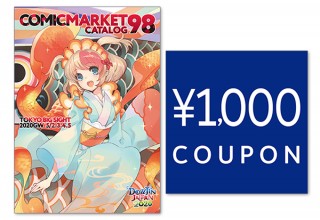 開催中止となった「コミックマーケット98」のカタログが販売開始に。1,000円分のクーポン付き