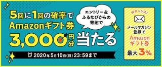 ふるさと納税サイト「ふるなび」、5回に1回Amazonギフト券3,000円分が当たるキャンペーンを開始！