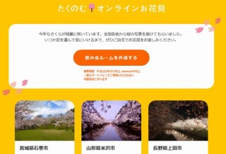 オンライン飲み会「たくのむ」、全国の桜を愛でながらお酒を堪能するキャンペーン